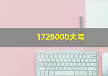 1728000大写