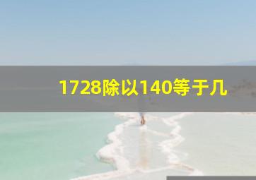 1728除以140等于几