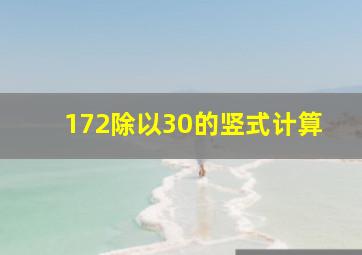 172除以30的竖式计算