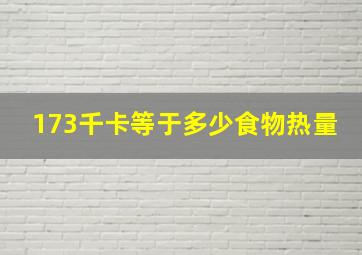 173千卡等于多少食物热量