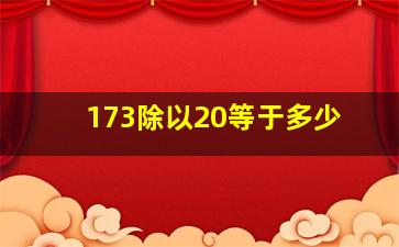 173除以20等于多少