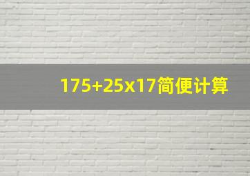 175+25x17简便计算