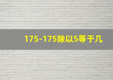 175-175除以5等于几