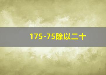 175-75除以二十