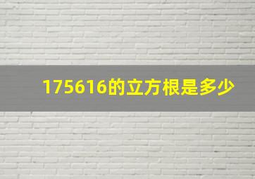 175616的立方根是多少