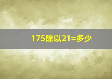 175除以21=多少