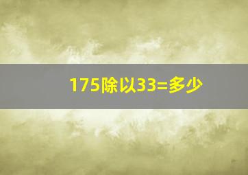 175除以33=多少