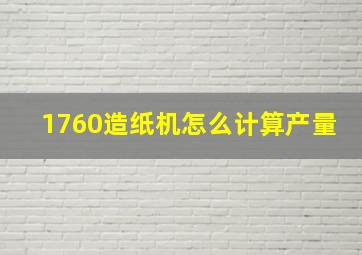 1760造纸机怎么计算产量