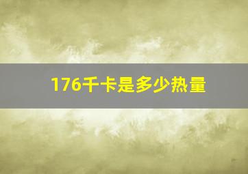 176千卡是多少热量