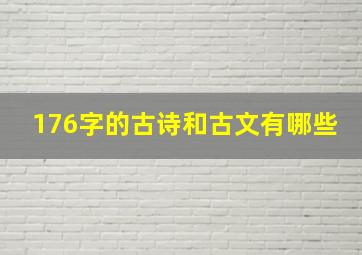 176字的古诗和古文有哪些