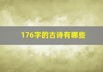 176字的古诗有哪些