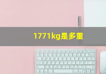 1771kg是多重