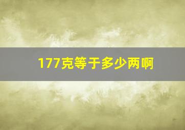 177克等于多少两啊