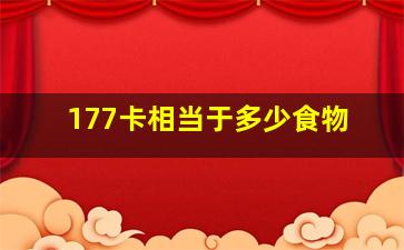 177卡相当于多少食物