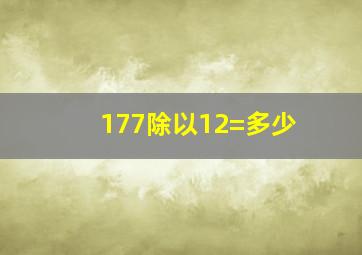 177除以12=多少