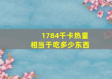 1784千卡热量相当于吃多少东西