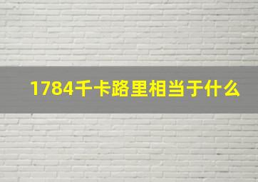 1784千卡路里相当于什么