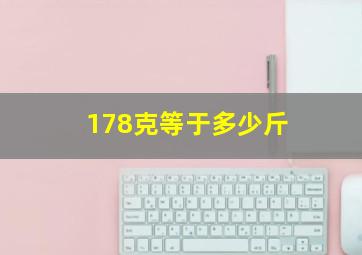 178克等于多少斤