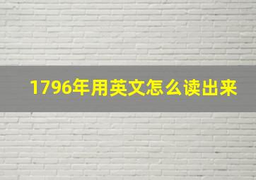 1796年用英文怎么读出来