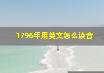 1796年用英文怎么读音