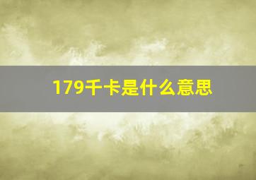 179千卡是什么意思