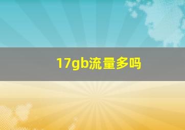 17gb流量多吗