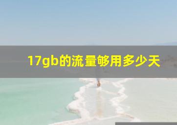 17gb的流量够用多少天