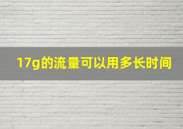 17g的流量可以用多长时间