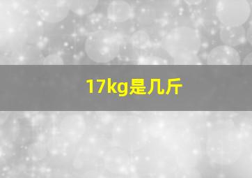 17kg是几斤