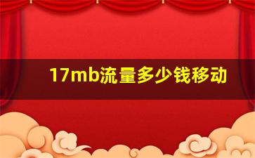 17mb流量多少钱移动