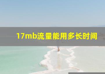 17mb流量能用多长时间