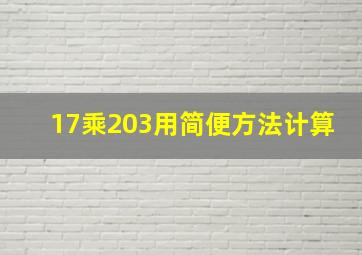 17乘203用简便方法计算