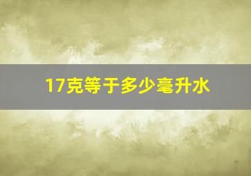 17克等于多少毫升水