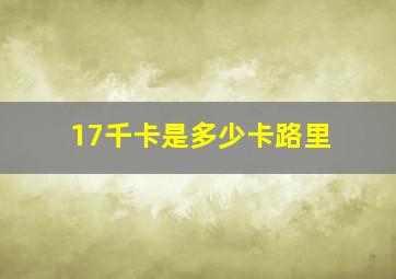 17千卡是多少卡路里