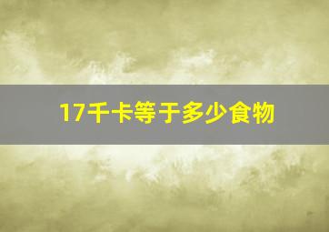 17千卡等于多少食物