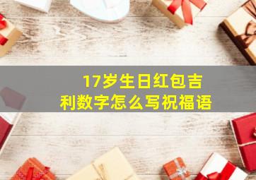 17岁生日红包吉利数字怎么写祝福语