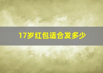 17岁红包适合发多少