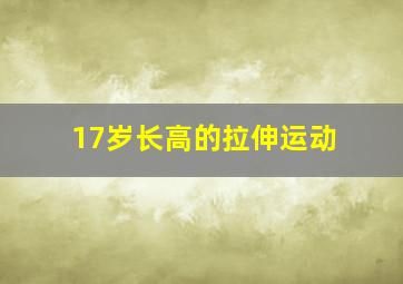 17岁长高的拉伸运动