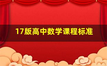 17版高中数学课程标准