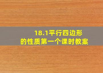 18.1平行四边形的性质第一个课时教案