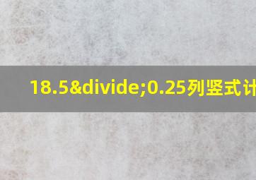 18.5÷0.25列竖式计算