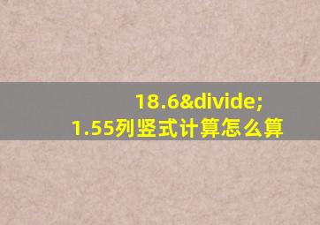 18.6÷1.55列竖式计算怎么算