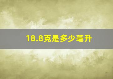 18.8克是多少毫升