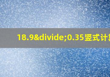 18.9÷0.35竖式计算