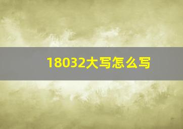 18032大写怎么写