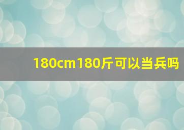 180cm180斤可以当兵吗