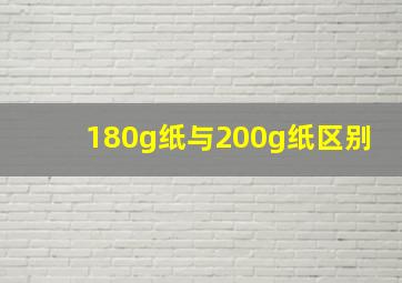 180g纸与200g纸区别