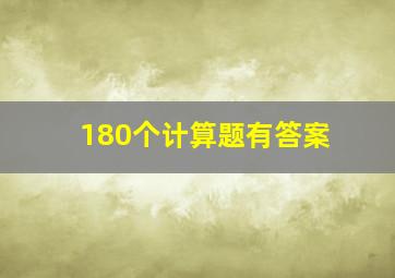 180个计算题有答案