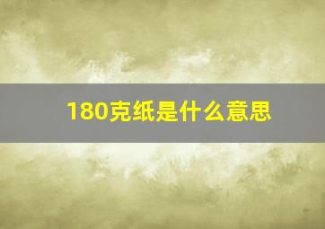 180克纸是什么意思