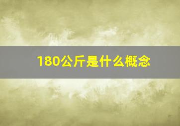 180公斤是什么概念